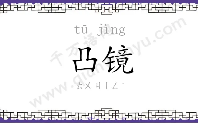 凸镜