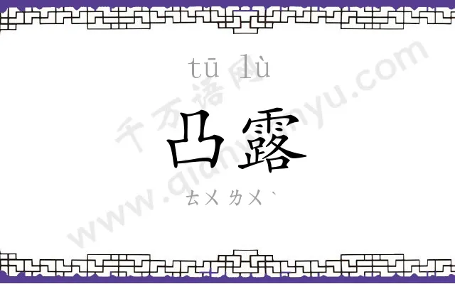 凸露