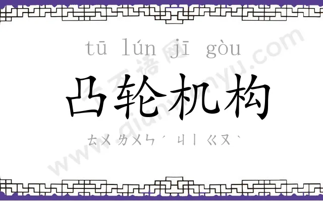 凸轮机构
