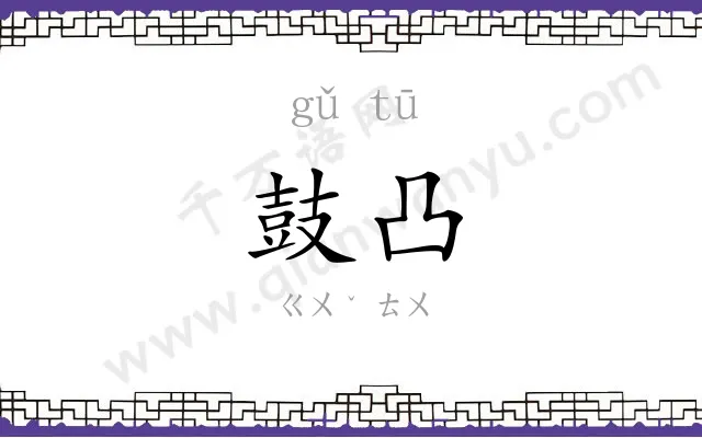 鼓凸