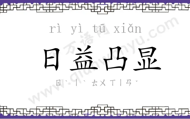 日益凸显