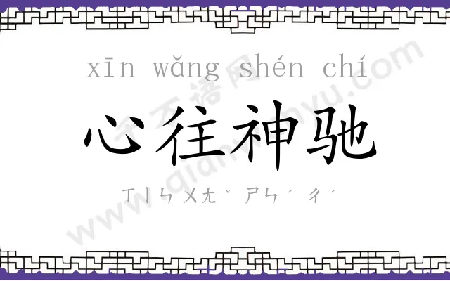 心往神驰