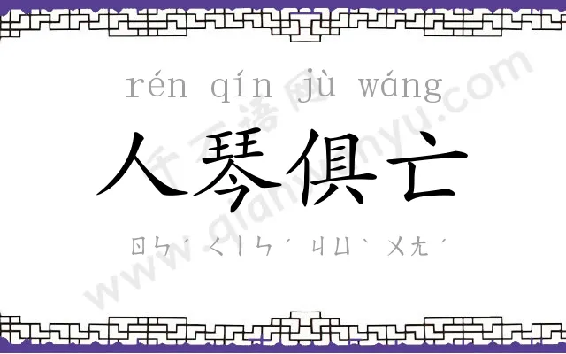 人琴俱亡
