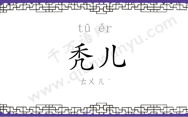 秃儿