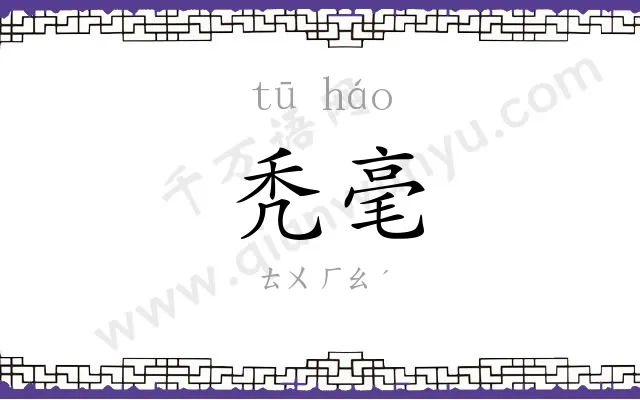 秃毫