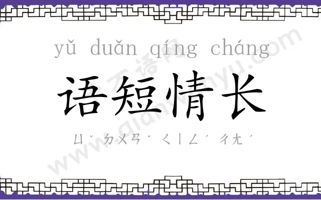 语短情长