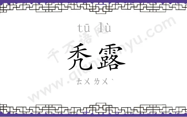 秃露