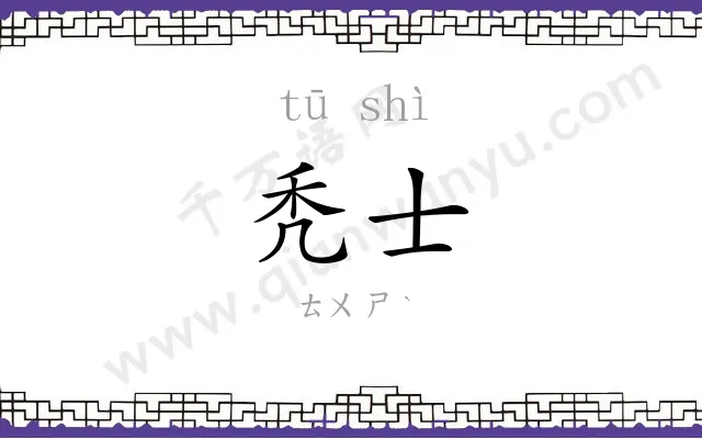秃士
