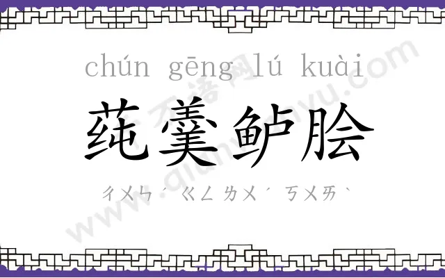 莼羹鲈脍