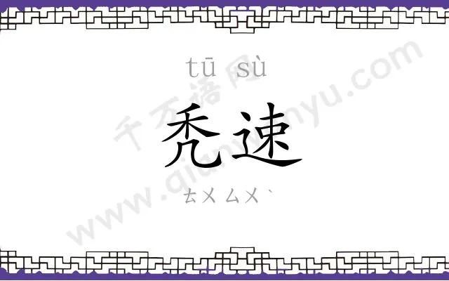 秃速