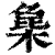 𣔵(清·印刷字体·康熙字典)