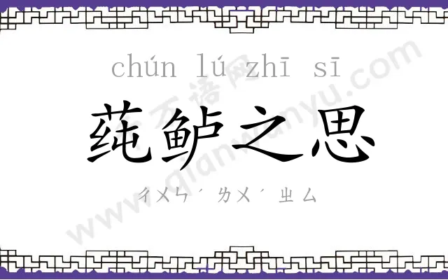 莼鲈之思