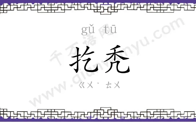 扢秃