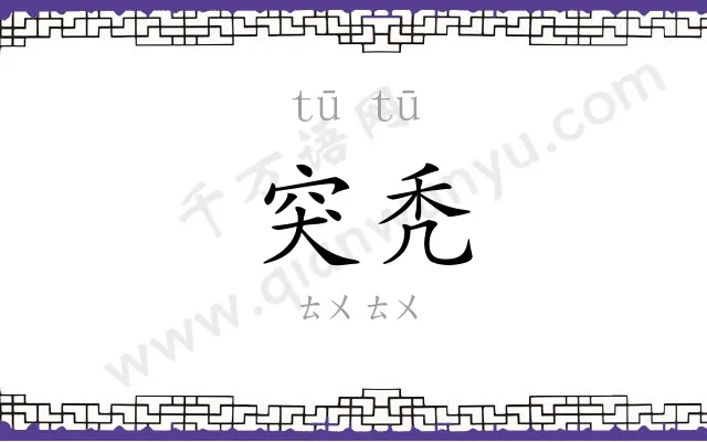 突秃