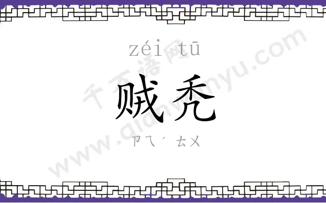 贼秃