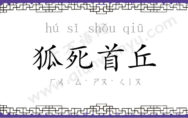狐死首丘