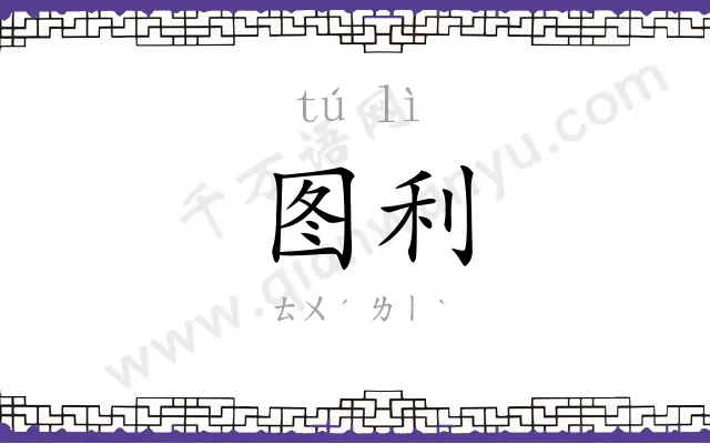 图利