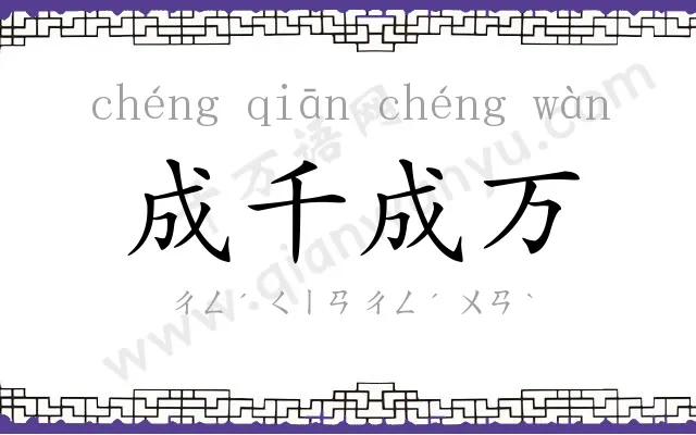成千成万