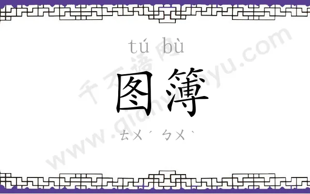 图簿