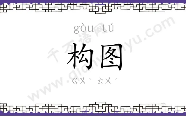 构图