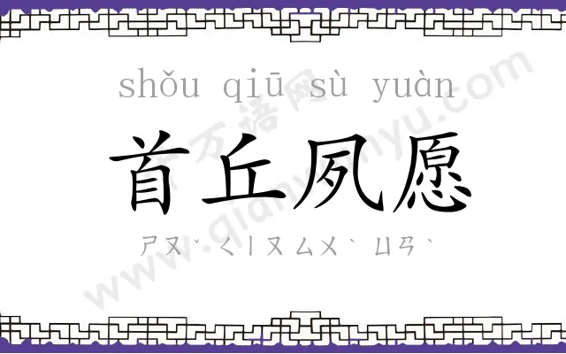 首丘夙愿