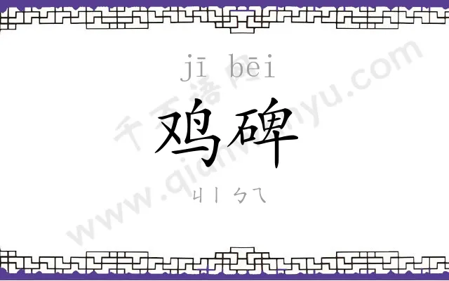 鸡碑