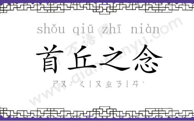 首丘之念