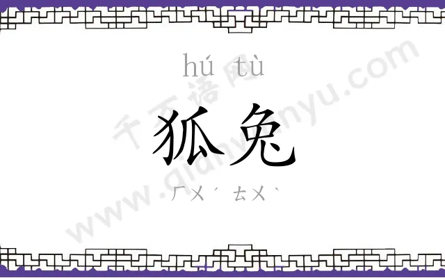 狐兔