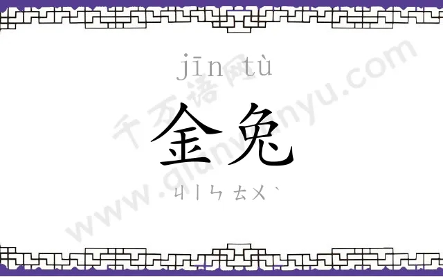 金兔