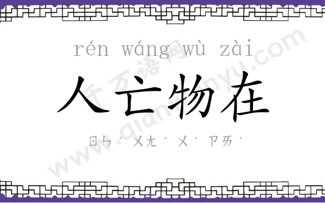 人亡物在