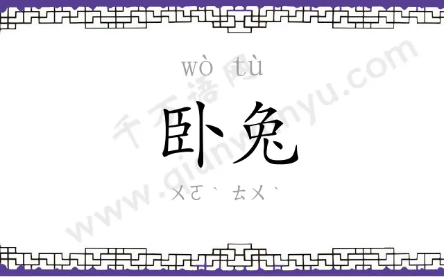 卧兔