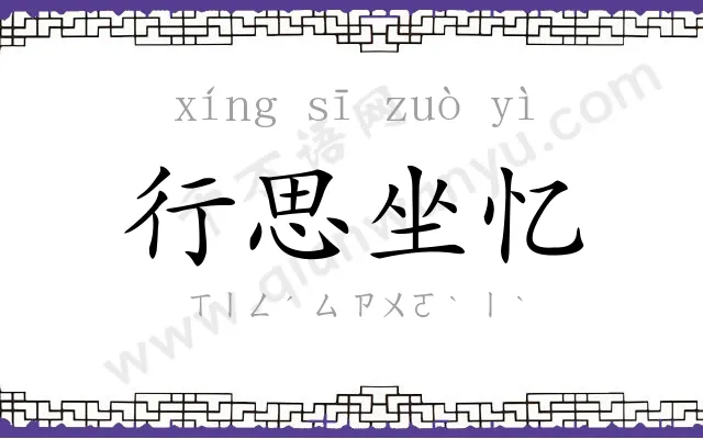 行思坐忆