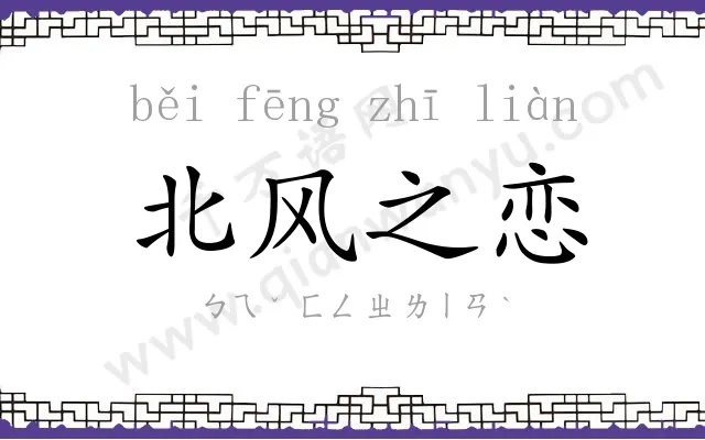 北风之恋