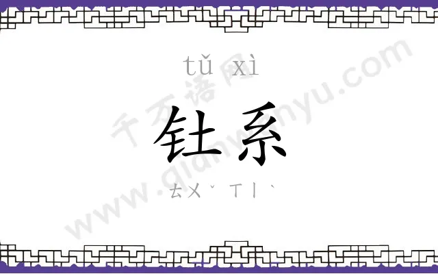 钍系