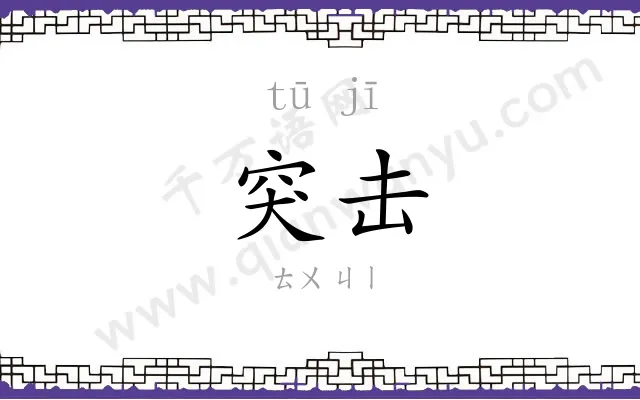 突击