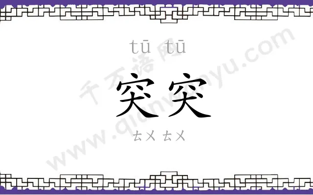 突突