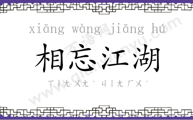 相忘江湖