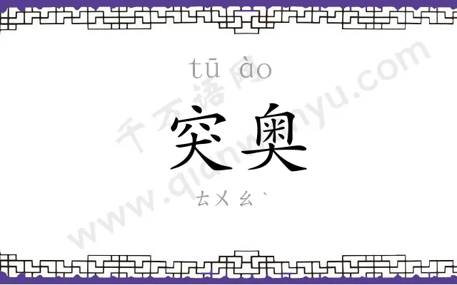 突奥