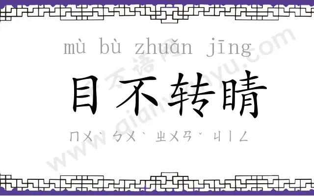 目不转睛
