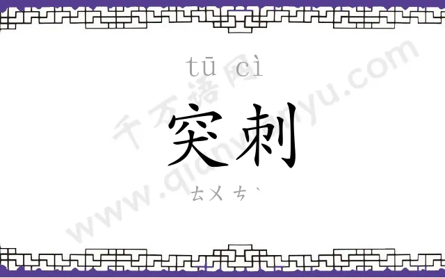 突刺
