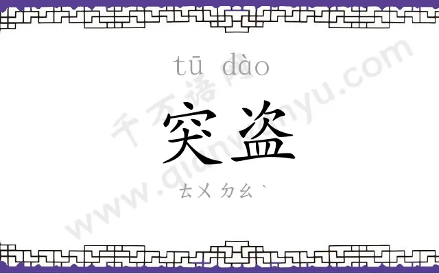 突盗