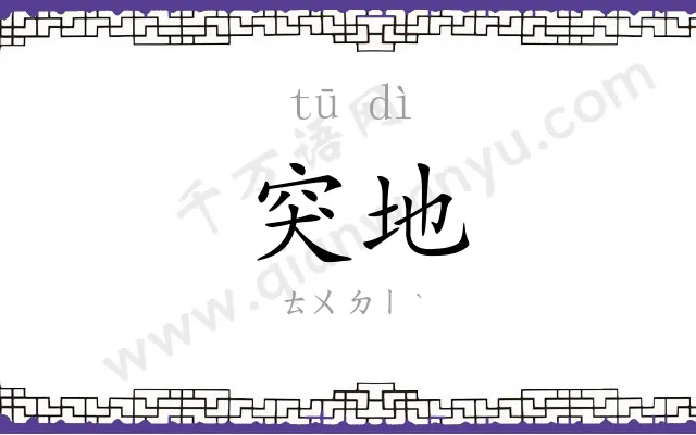 突地