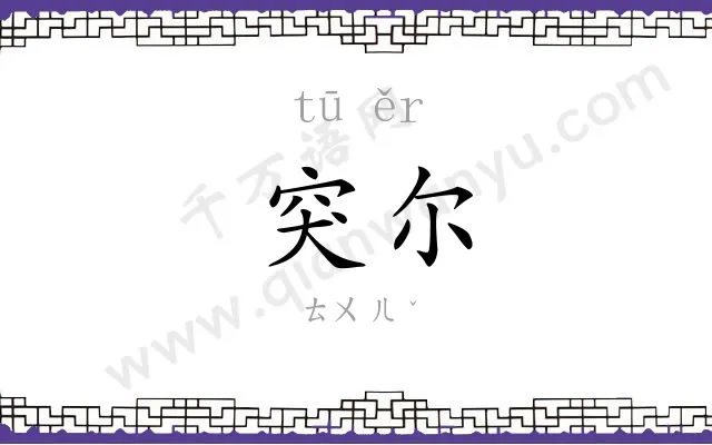 突尔