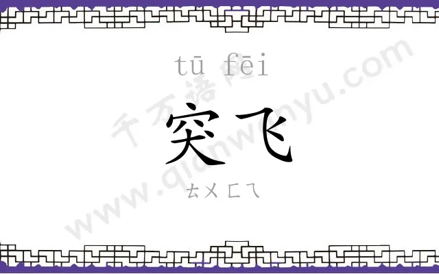突飞