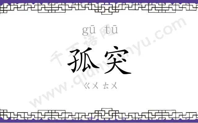 孤突