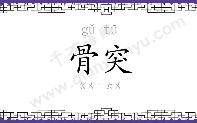 骨突