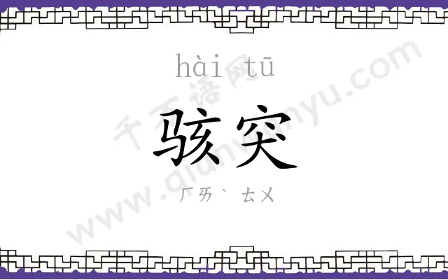 骇突