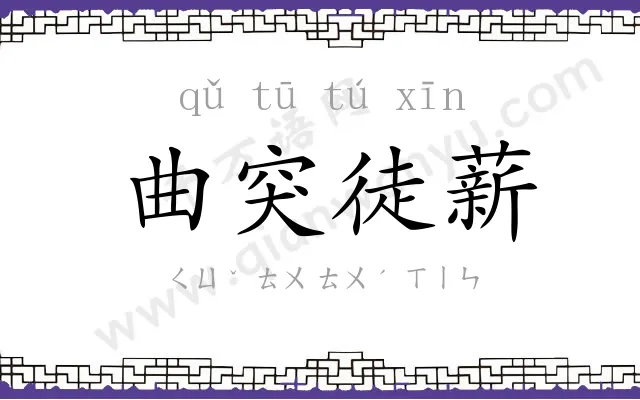 曲突徒薪