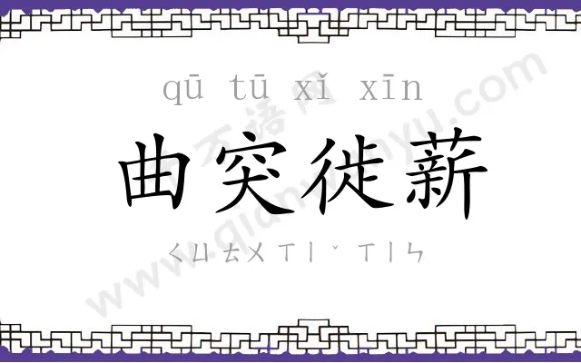 曲突徙薪