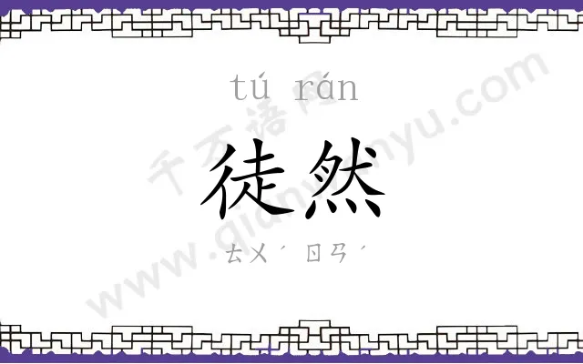 徒然